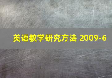 英语教学研究方法 2009-6